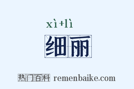 细丽是什么意思的图片